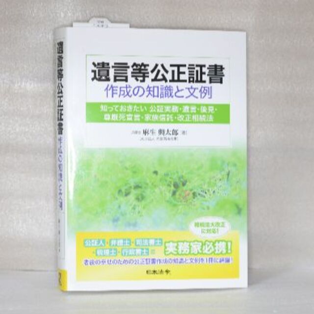 遺言等公正証書　作成の知識と文例