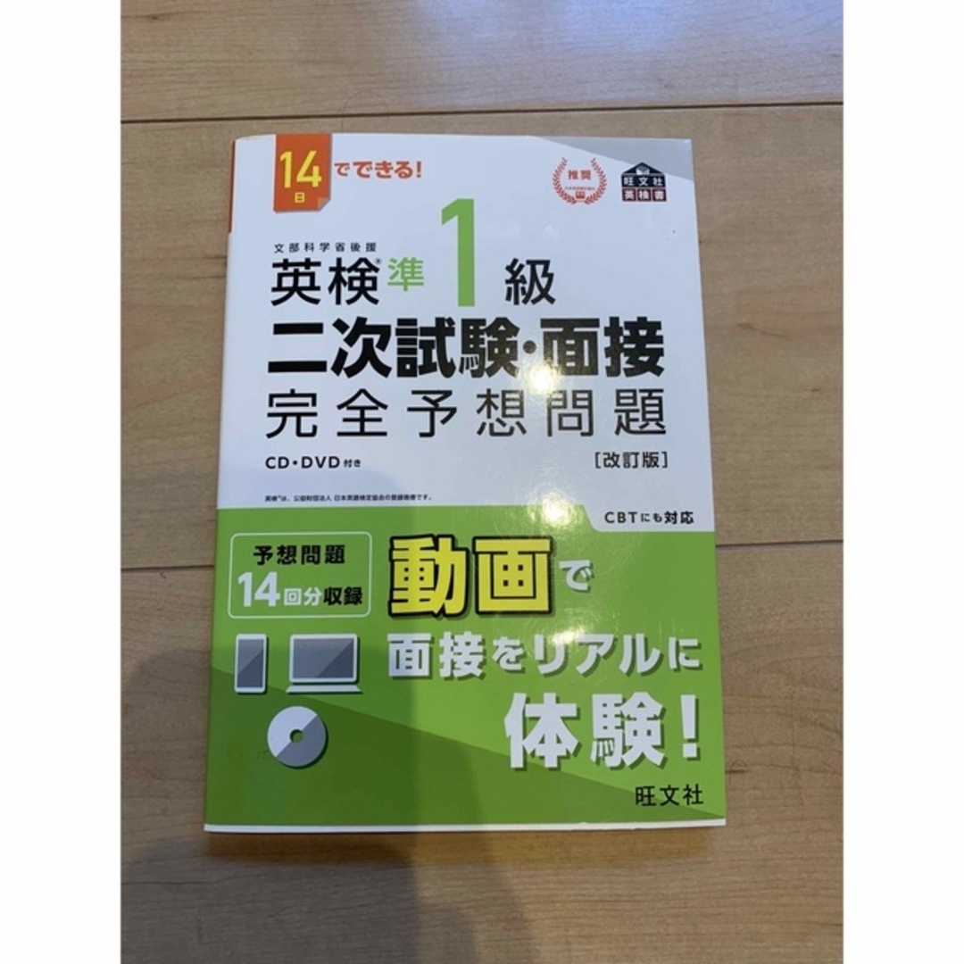 旺文社(オウブンシャ)の１４日でできる！英検準１級二次試験・面接完全予想問題 改訂版 エンタメ/ホビーの本(資格/検定)の商品写真