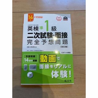 オウブンシャ(旺文社)の１４日でできる！英検準１級二次試験・面接完全予想問題 改訂版(資格/検定)