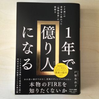 １年で億り人になる(ビジネス/経済)