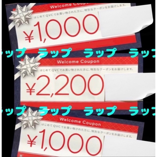 QVC 割引券 割引    クーポン2200円 3枚 1000円 割引 です。 (その他)