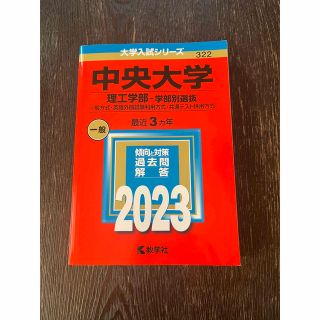 キョウガクシャ(教学社)の中央大学理工学部　赤本　2023年版(語学/参考書)