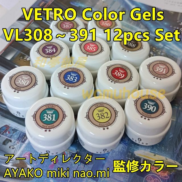 ☆VL380-391新品☆VETROアートディレクター監修カラ12色セット