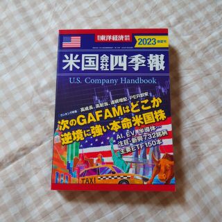 週刊 東洋経済増刊 米国会社四季報2023春夏号 2023年 4/26号(ビジネス/経済/投資)