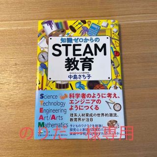 知識ゼロからのＳＴＥＡＭ教育(文学/小説)