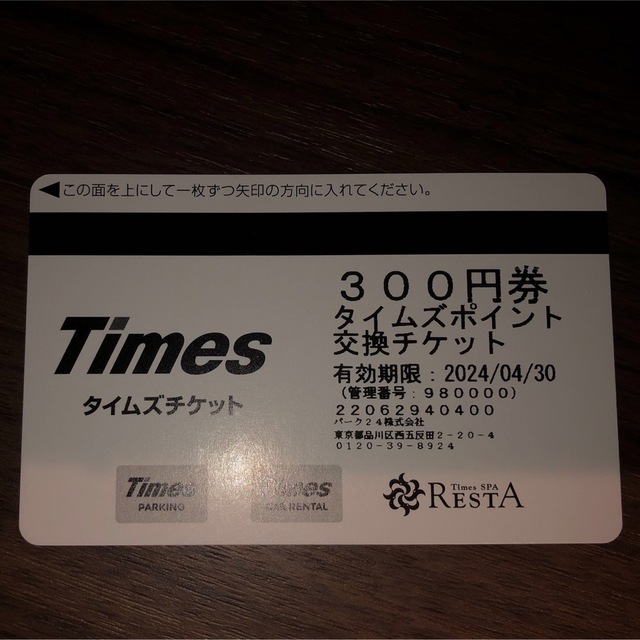 Timesチケット6000円分　300円✖️20枚セット