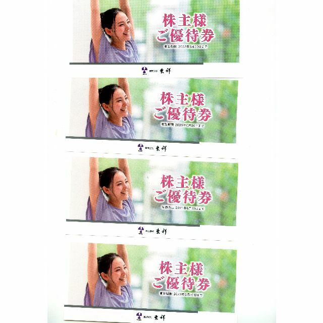 東祥 株主優待券 4枚 有効期限2023年6月30日 チケットの施設利用券(フィットネスクラブ)の商品写真