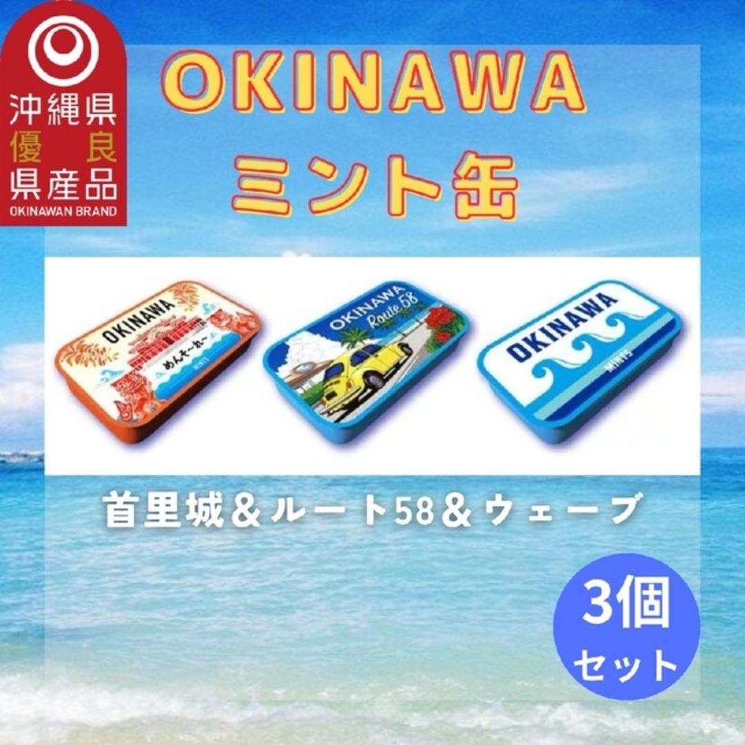 おきなわミント缶　3個セット　OKINAWAミント缶 食品/飲料/酒の食品(菓子/デザート)の商品写真