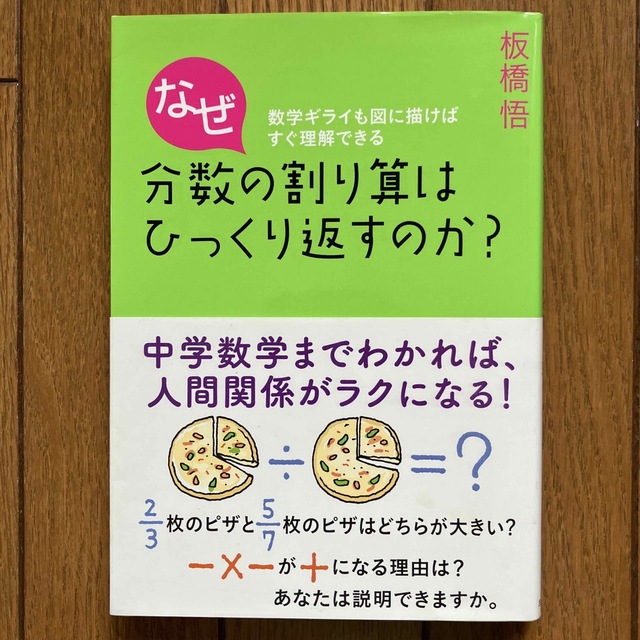 なぜ分数の割り算はひっくり返すのか？ 数学ギライも図に描けばすぐ理解できる エンタメ/ホビーの本(科学/技術)の商品写真