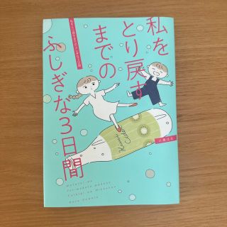 私をとり戻すまでのふしぎな３日間(その他)