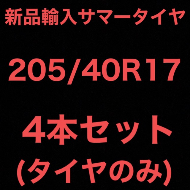 (送料無料)新品輸入サマータイヤ　　　　　　　　205/40R17 4本セット！