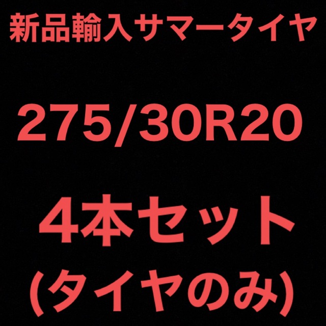 17インチ(送料無料)新品輸入サマータイヤ　　　　　　　　275/30R20 4本セット！