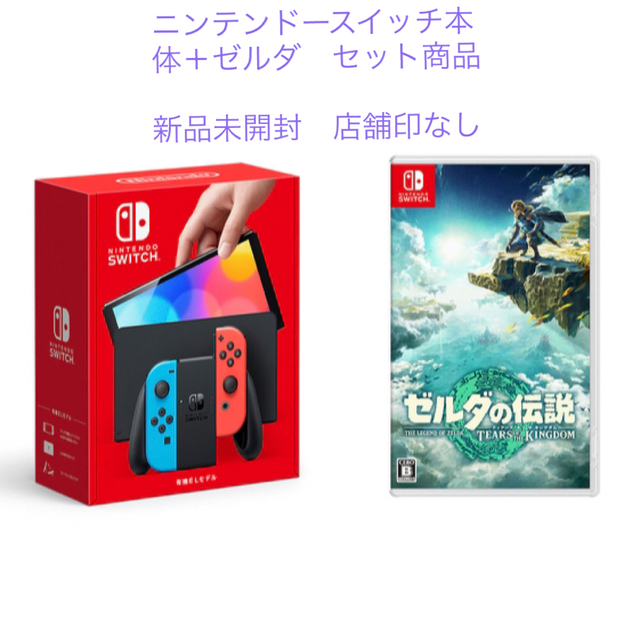 新品未開封　ニンテンドースイッチ本体　ゼルダの伝説セット　店舗印無し