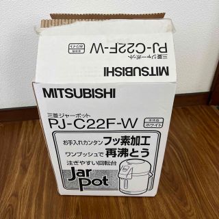 ミツビシデンキ(三菱電機)の未使用品　MITSUBISHIジャーポット　PJーC22F　2.2L(電気ポット)