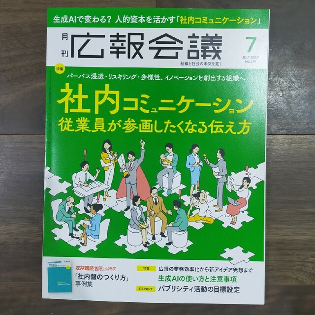 【kit様専用】広報会議 23年7月号＋24年1月号 エンタメ/ホビーの雑誌(ビジネス/経済/投資)の商品写真