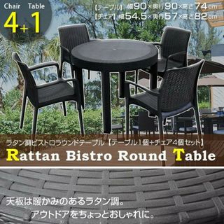 ラタン調 ビストロ ラウンドテーブル&チェア 5点セット ガーデン