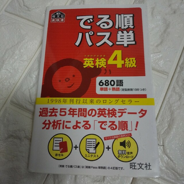 でる順パス単英検４級 文部科学省後援 エンタメ/ホビーの本(資格/検定)の商品写真