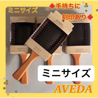 アヴェダ(AVEDA)のアヴェダ AVEDA パドルブラシ ミニサイズ　頭皮ケア　頭皮マッサージ(ヘアブラシ/クシ)