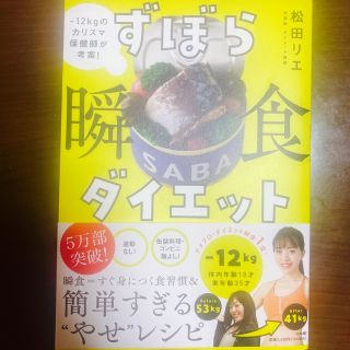 ずぼら瞬食ダイエット －１２キロのカリスマ保健師が考案！(ファッション/美容)