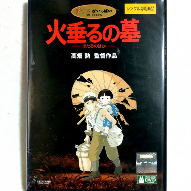 中古//レンタル落ち/アニメ/ジブリ/火垂るの墓の通販