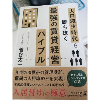 ゲントウシャ(幻冬舎)の人口減少時代を勝ち抜く最強の賃貸経営バイブル(ビジネス/経済)