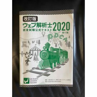 ウェブ解析士　認定試験公式テキスト　2020改訂版(資格/検定)