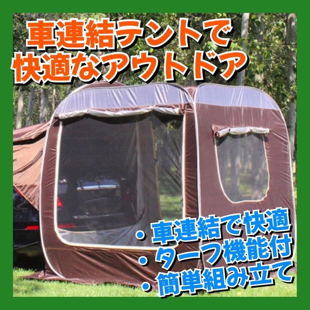 底面防水シート付車泊テントで快適アウトドア❗️防災対策・トランクテント