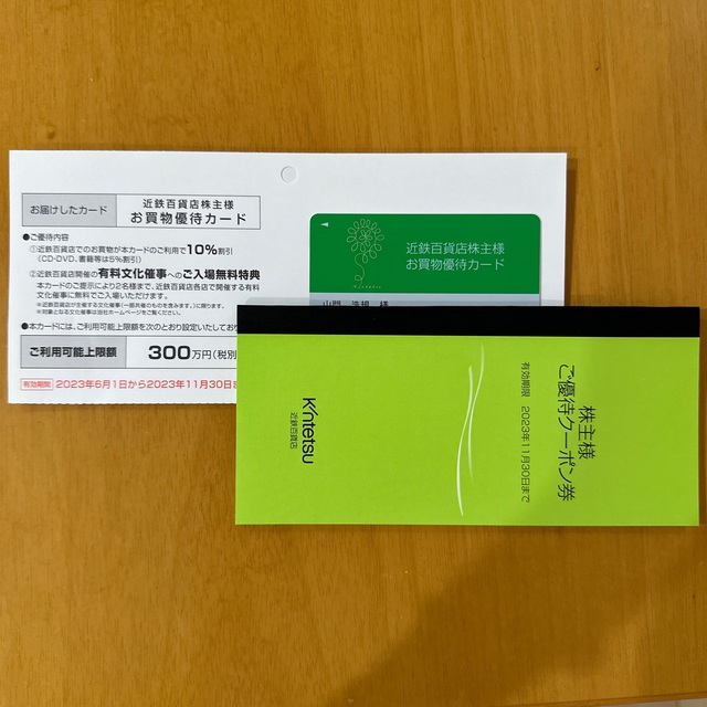 近鉄百貨店 優待クーポン 株主買い物優待カード 10%割引カード - 2