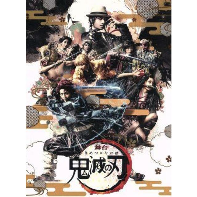 舞台「鬼滅の刃」（完全生産限定版）（Ｂｌｕ－ｒａｙ　Ｄｉｓｃ） エンタメ/ホビーのDVD/ブルーレイ(舞台/ミュージカル)の商品写真