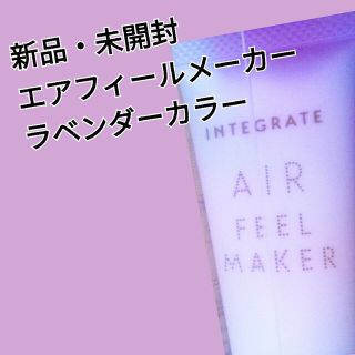 インテグレート(INTEGRATE)の資生堂 インテグレート エアフィールメーカー ラベンダーカラー(30g)(化粧下地)