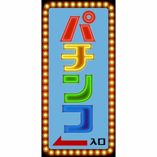 パチンコ パチスロ 遊技場 ゲーム 昭和レトロ 看板 置物 ライト パチンコ パチスロ 遊技場 ゲーム 昭和レトロ 看板 置物 ライト