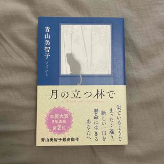 月の立つ林で(文学/小説)