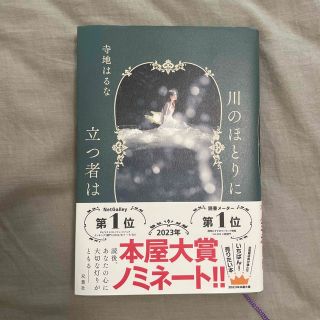 川のほとりに立つ者は(文学/小説)