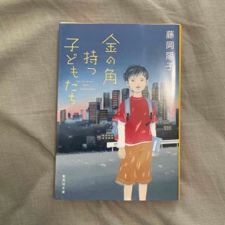 金の角持つ子どもたち(文学/小説)