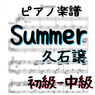 ピアノピース 初級〜中級　「Summer」　久石譲(ポピュラー)