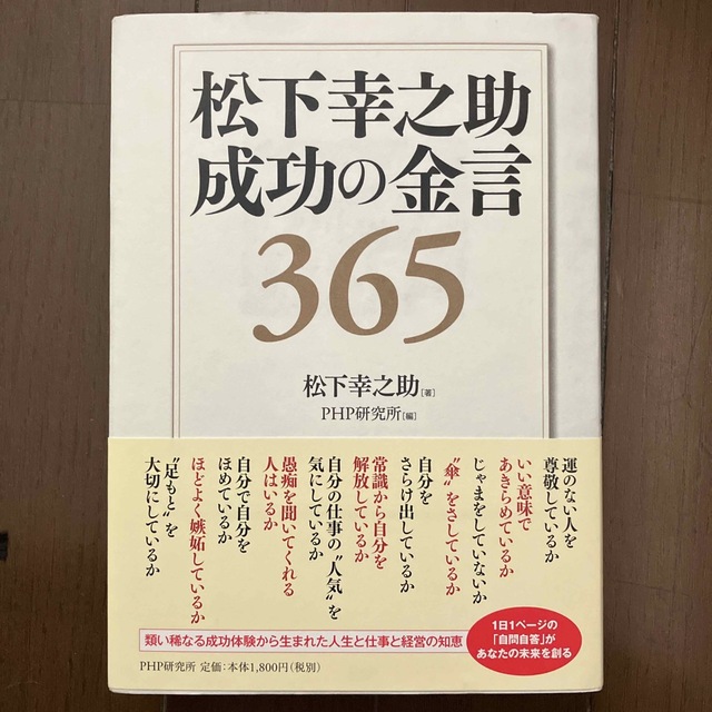 松下幸之助成功の金言３６５ エンタメ/ホビーの本(ビジネス/経済)の商品写真