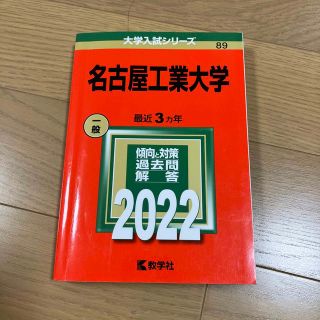 キョウガクシャ(教学社)の赤本　名古屋工業大学　2022(語学/参考書)