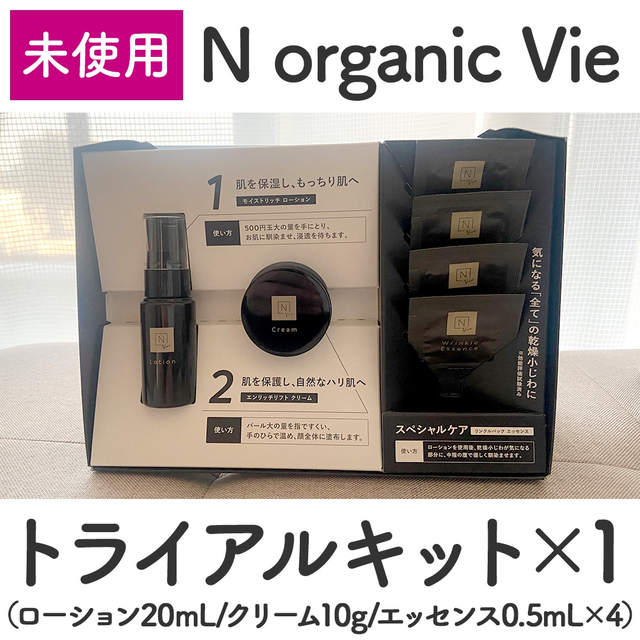 N organic(エヌオーガニック)のNオーガニック　Vie トライアルキット コスメ/美容のキット/セット(サンプル/トライアルキット)の商品写真