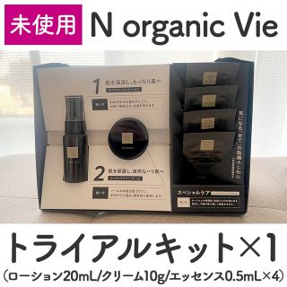 エヌオーガニック(N organic)のNオーガニック　Vie トライアルキット(サンプル/トライアルキット)