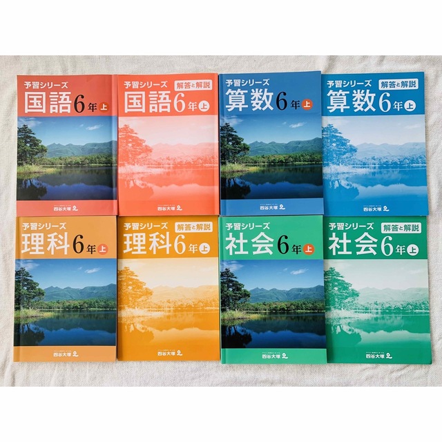 四谷大塚　予習シリーズ　6年上　算数　国語　理科　社会 | フリマアプリ ラクマ