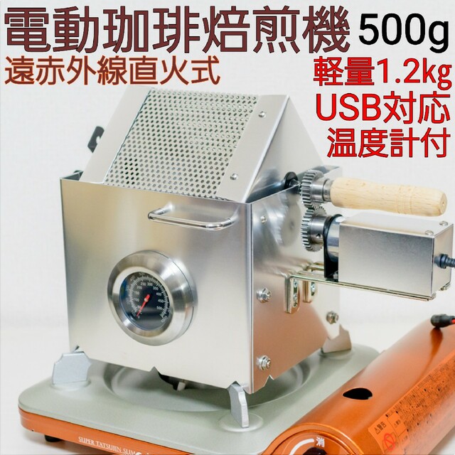 2022年春夏再入荷 遠赤電動コーヒー焙煎機コーヒーロースター500gUSB