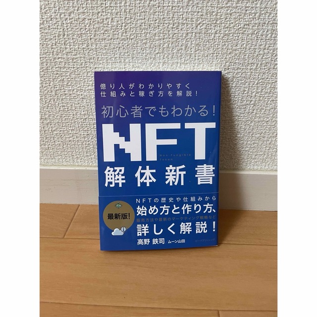 初心者でもわかる！ＮＦＴ解体新書 エンタメ/ホビーの本(ビジネス/経済)の商品写真