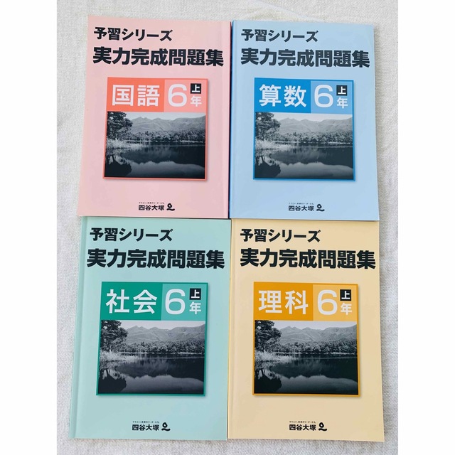 四谷大塚 予習シリーズ 4年 5年 6年 61冊セット 算数国語理科社会計算