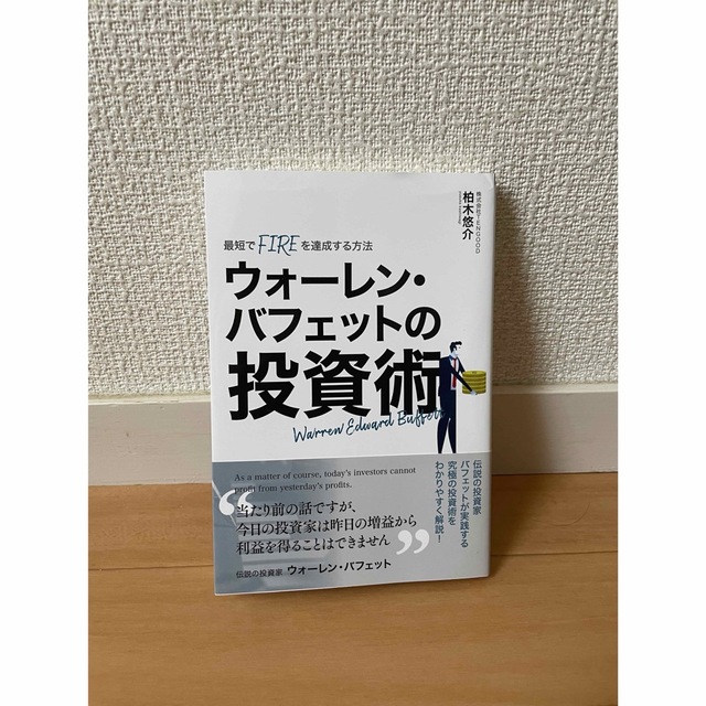 ウォーレンパフェっとの投資術 エンタメ/ホビーの雑誌(ビジネス/経済/投資)の商品写真