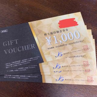 ジェイグループ　株主優待御食事券　8000円分(その他)