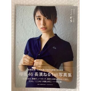 ケヤキザカフォーティーシックス(欅坂46(けやき坂46))の長濱ねる 1st写真集 ここから 帯付(その他)