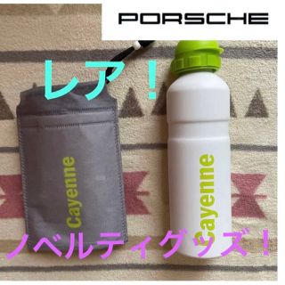 【レア‼️】ポルシェ Porsche カイエン  ドリンクボトル(ノベルティグッズ)