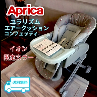 アップリカ(Aprica)のAprica ユラリズム エアークッション コンフェッティ【イオン限定カラー 】(その他)
