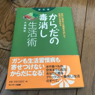 サンマークシュッパン(サンマーク出版)のからだの毒消し生活術 体内に溜まった毒素を出して免疫力を高める 新訂版(健康/医学)