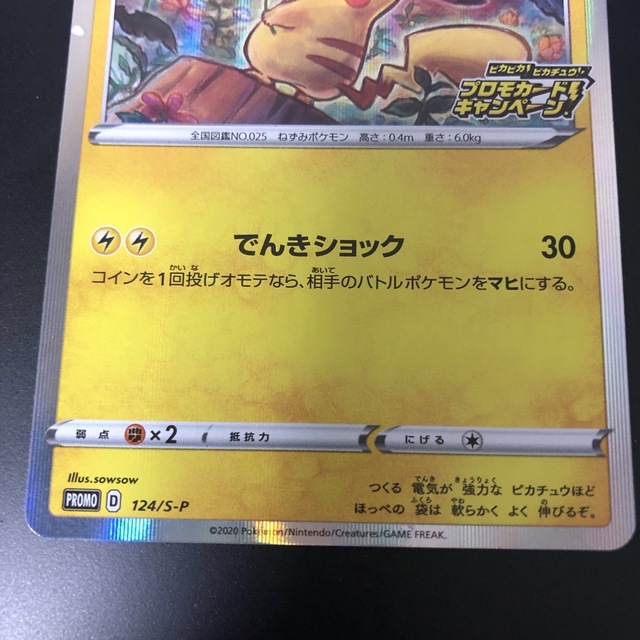 ポケモン - 【傷有】ポケモンカード ピカチュウ プロモカード×1枚の